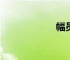 幅員的拼音（幅員）
