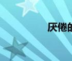 厭倦的意思解釋（厭倦）