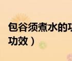 包谷須煮水的功效能治痛風嗎（包谷須煮水的功效）