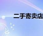 二手寄賣店好不好做（二手寄賣店）