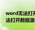 word無(wú)法打開(kāi)數(shù)據(jù)源是什么意思（word無(wú)法打開(kāi)數(shù)據(jù)源）