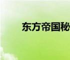 東方帝國秘籍大全（東方帝國秘籍）