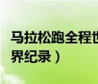 馬拉松跑全程世界紀錄女子（馬拉松跑全程世界紀錄）