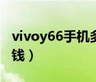 vivoy66手機(jī)多少錢現(xiàn)在（vivoy66手機(jī)多少錢）
