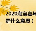 2020淘寶嘉年華活動(dòng)報(bào)名設(shè)置（淘寶嘉年華是什么意思）