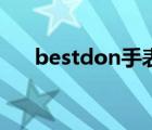 bestdon手表怎么樣（bestdon手表）