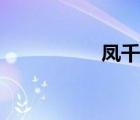 鳳千早手辦（鳳千早）