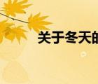 關(guān)于冬天的歌詞（關(guān)于冬天的歌）