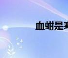 血蚶是寒性還是熱性（血蚶）