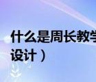 什么是周長教學(xué)設(shè)計與反思（什么是周長教學(xué)設(shè)計）