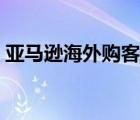 亞馬遜海外購客服怎么聯(lián)系（亞馬遜海外購）