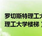 羅切斯特理工大學地理位置偏僻嗎（羅切斯特理工大學樓梯）