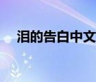 淚的告白中文翻唱（淚的告白音譯歌詞）