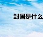 封國是什么概念（封國是什么意思）