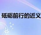 砥礪前行的近義詞成語（砥礪前行的近義詞）