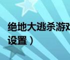 絕地大逃殺游戲內(nèi)設(shè)置（絕地求生大逃殺畫(huà)面設(shè)置）
