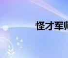 怪才軍師大結(jié)局（怪才軍師）