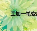 工加一筆變出36個字母（36個字母）