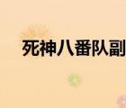 死神八番隊副隊長伊勢七緒（伊勢七緒）