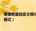 英雄聯(lián)盟自定義模式為什么不能添加電腦（英雄聯(lián)盟自定義模式）