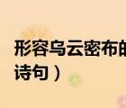 形容烏云密布的詩句的句子（形容烏云密布的詩句）