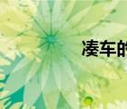 湊車的意思（couched）