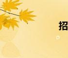 招架不?。ㄕ屑埽?/>
                                    </a>
                                                </div>
                                    <div   id=