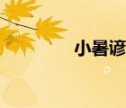 小暑諺語圖片（小暑諺語）