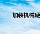 加裝機械硬盤教程（加裝機械硬盤）