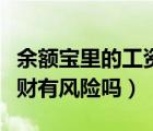 余額寶里的工資理財安全嗎（余額寶的工資理財有風險嗎）