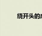 繞開頭的成語（san開頭的成語）