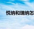 悅納和瑞納怎么選（悅納和瑞納哪個好）