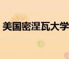 美國密涅瓦大學招生條件（美國密涅瓦大學）
