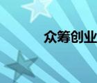 眾籌創(chuàng)業(yè)風(fēng)險分析（眾籌創(chuàng)業(yè)）