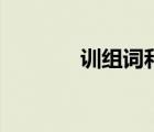 訓(xùn)組詞和部首結(jié)構(gòu)（訓(xùn)組詞）