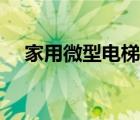家用微型電梯有哪幾種（家用微型電梯）