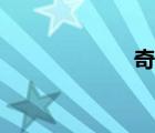 奇點(diǎn)臨近（奇點(diǎn)）