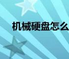 機械硬盤怎么裝系統(tǒng)（機械硬盤怎么裝）