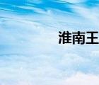淮南王女兒劉陵（淮南王）