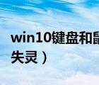 win10鍵盤和鼠標失靈（win10鼠標鍵盤同時失靈）
