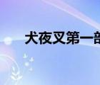 犬夜叉第一部主題曲（犬夜叉第一部）