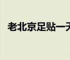 老北京足貼一天可以貼幾次（老北京足貼）