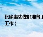 比喻事先做好準(zhǔn)備工作預(yù)防意外的發(fā)生（比喻事先做好準(zhǔn)備工作）
