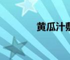 黃瓜汁敷臉的功效（黃瓜汁）