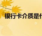 銀行卡介質(zhì)是什么意思（介質(zhì)是什么意思）
