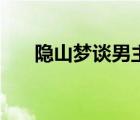 隱山夢談男主（隱山夢談阿九的身份）