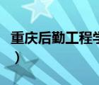 重慶后勤工程學(xué)院鄭應(yīng)生（重慶后勤工程學(xué)院）