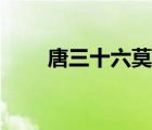 唐三十六莫雨成親（唐三十六莫雨）