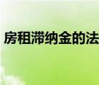 房租滯納金的法律規(guī)定（滯納金的法律規(guī)定）