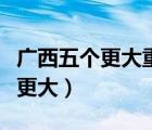 廣西五個更大重要要求是什么時候提出的（殺更大）
